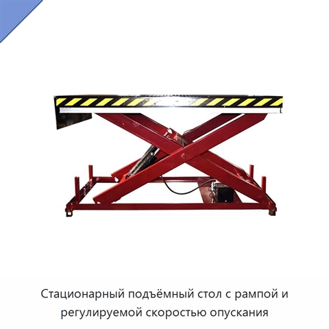 Стационарный подъёмный стол с рампой и регулируемой скоростью опускания