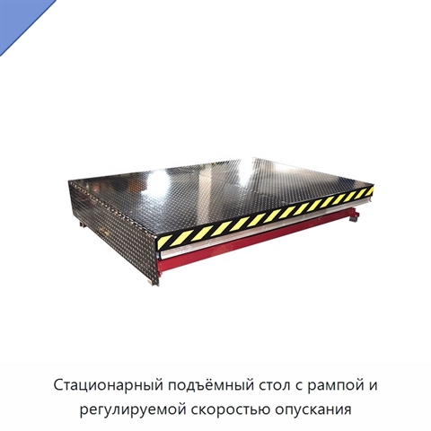 Стационарный подъёмный стол с рампой и регулируемой скоростью опускания