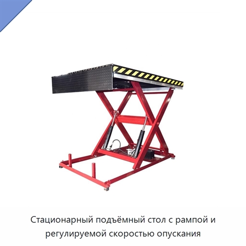 Стационарный подъёмный стол с рампой и регулируемой скоростью опускания