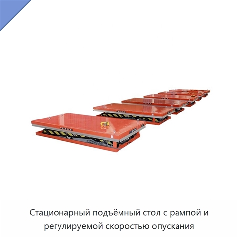 Стационарный подъёмный стол с рампой и регулируемой скоростью опускания