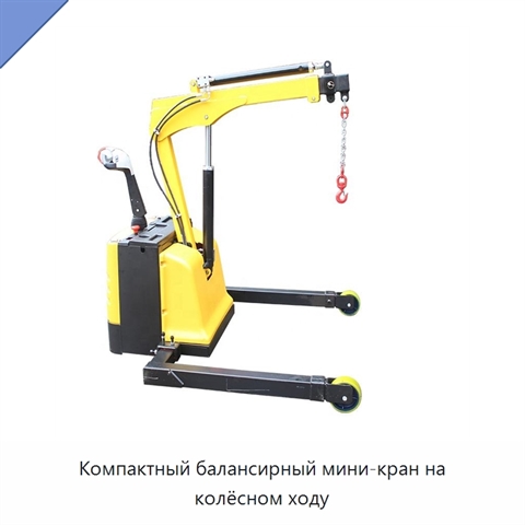 Компактный балансирный мини-кран на колёсном ходу