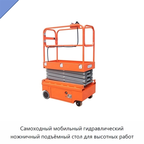 Самоходный мобильный гидравлический ножничный подъёмный стол для высотных работ