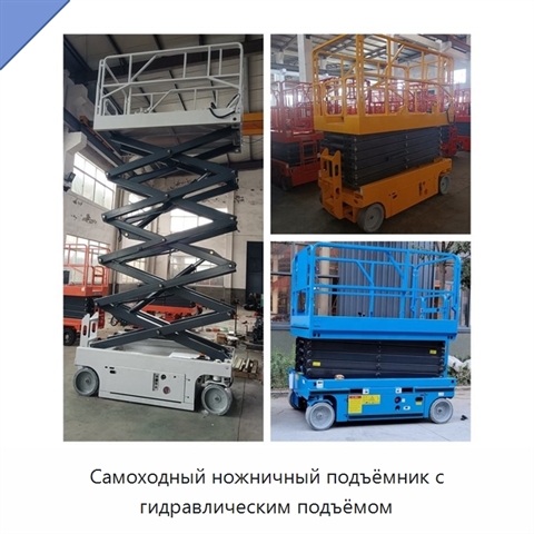 Самоходный ножничный подъёмник с гидравлическим подъёмом
