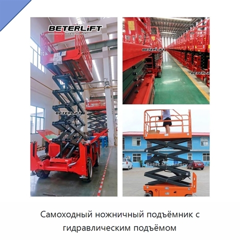 Самоходный ножничный подъёмник с гидравлическим подъёмом