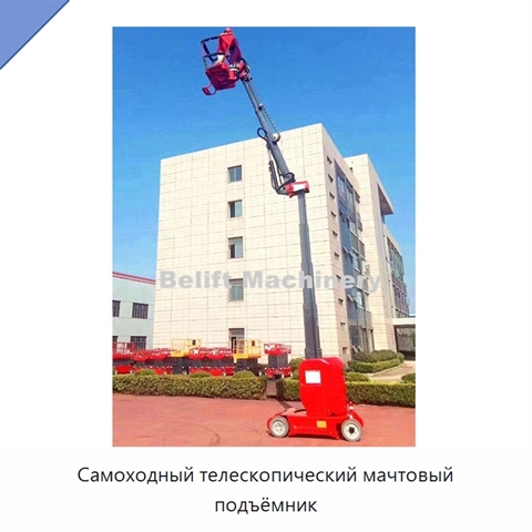Самоходный телескопический мачтовый подъёмник