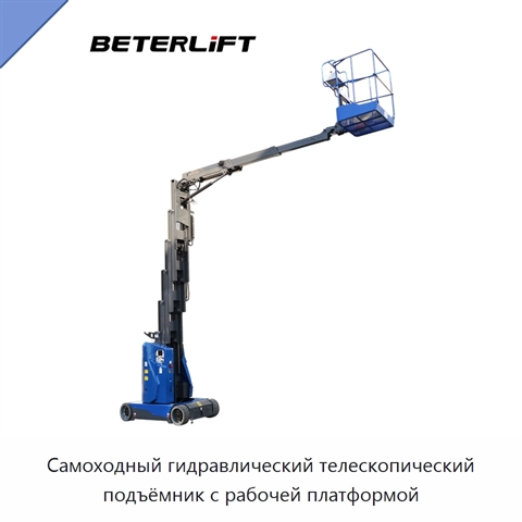 Самоходный гидравлический телескопический подъёмник с рабочей платформой