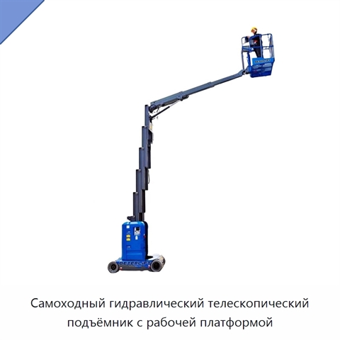 Самоходный гидравлический телескопический подъёмник с рабочей платформой