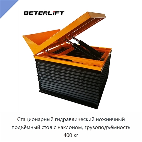 Стационарный гидравлический ножничный подъёмный стол с наклоном, грузоподъёмность 400 кг
