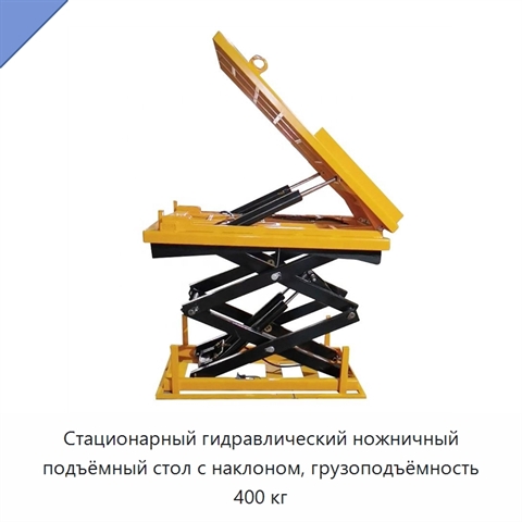Стационарный гидравлический ножничный подъёмный стол с наклоном, грузоподъёмность 400 кг