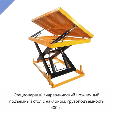 Стационарный гидравлический ножничный подъёмный стол с наклоном, грузоподъёмность 400 кг