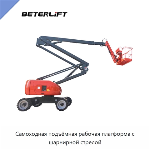 Самоходная подъёмная рабочая платформа с шарнирной стрелой