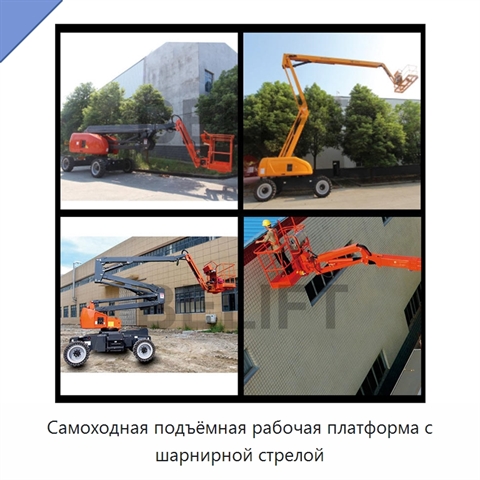 Самоходная подъёмная рабочая платформа с шарнирной стрелой