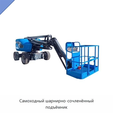 Самоходный шарнирно-сочленённый подъёмник