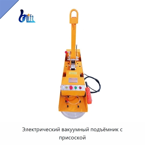 Электрический вакуумный подъёмник с присоской