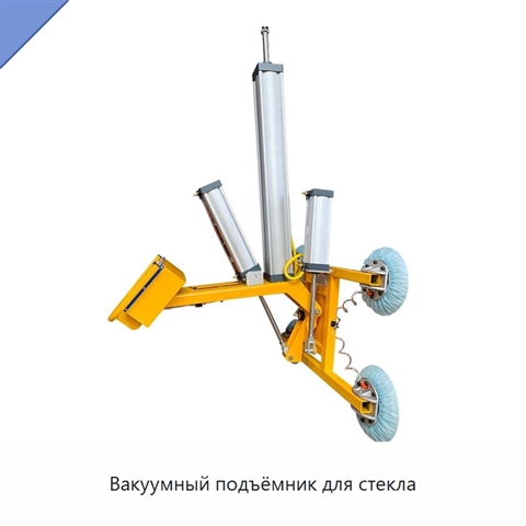 Вакуумный подъёмник для стекла