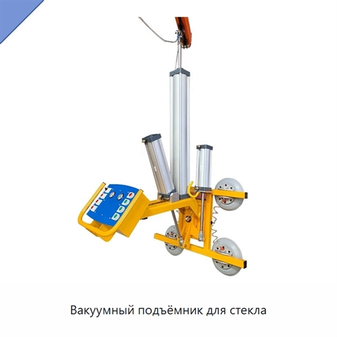 Вакуумный подъёмник для стекла