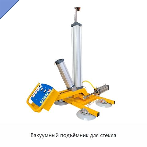 Вакуумный подъёмник для стекла