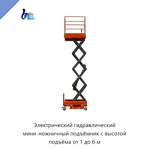 Электрический гидравлический мини-ножничный подъёмник с высотой подъёма от 1 до 6 м