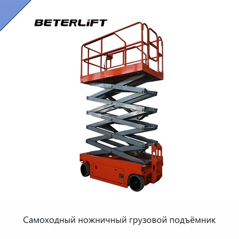 Самоходный ножничный грузовой подъёмник