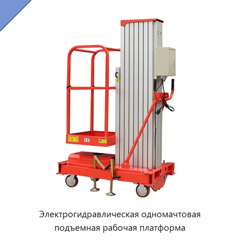 Электрогидравлическая одномачтовая подъемная рабочая платформа