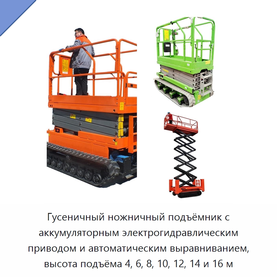 Гусеничный ножничный подъёмник с аккумуляторным электрогидравлическим приводом и автоматическим выравниванием, высота подъёма 4, 6, 8, 10, 12, 14 и 16 м — Подъемные столы