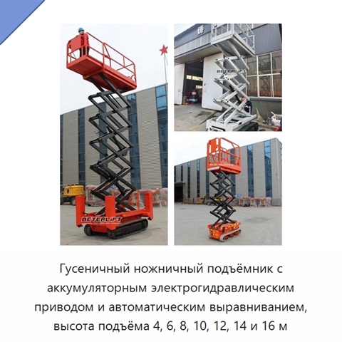 Гусеничный ножничный подъёмник с аккумуляторным электрогидравлическим приводом и автоматическим выравниванием, высота подъёма 4, 6, 8, 10, 12, 14 и 16 м