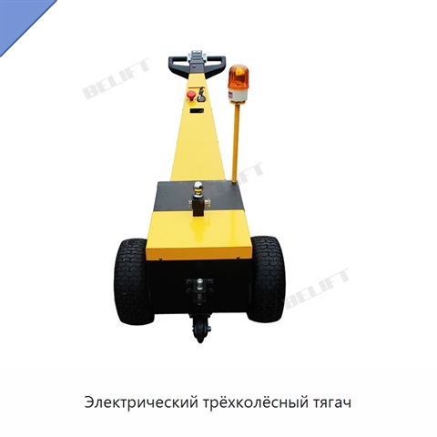 Электрический трёхколёсный тягач