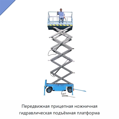 Передвижная прицепная ножничная гидравлическая подъёмная платформа