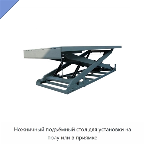 Ножничный подъёмный стол для установки на полу или в приямке