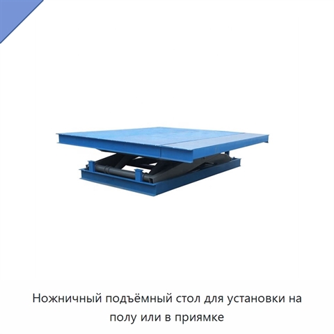 Ножничный подъёмный стол для установки на полу или в приямке
