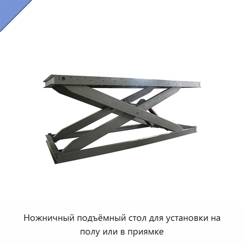 Ножничный подъёмный стол для установки на полу или в приямке