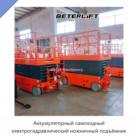 Аккумуляторный самоходный электрогидравлический ножничный подъёмник