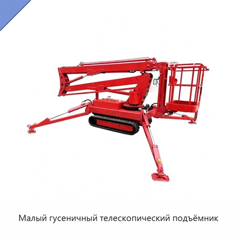 Малый гусеничный телескопический подъёмник