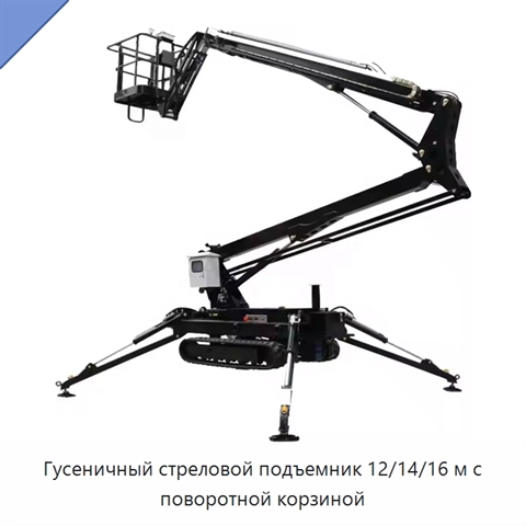 Гусеничный стреловой подъемник 12/14/16 м с поворотной корзиной