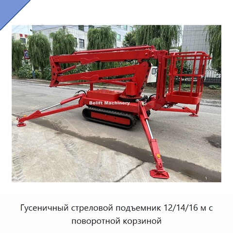 Гусеничный стреловой подъемник 12/14/16 м с поворотной корзиной