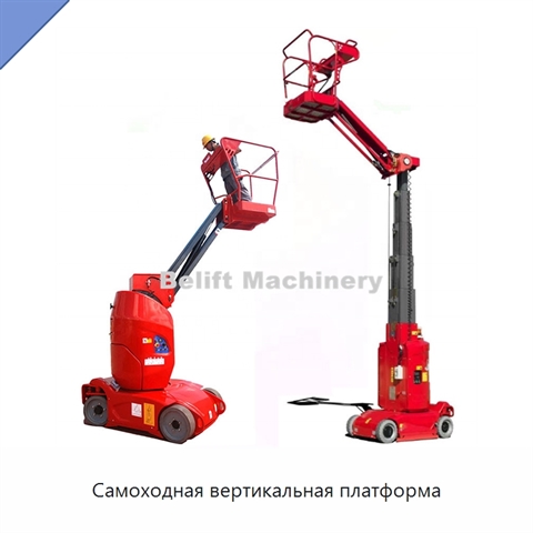 Самоходная вертикальная платформа