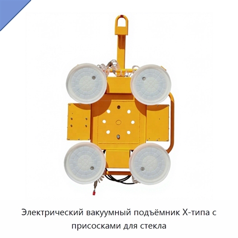 Электрический вакуумный подъёмник X-типа с присосками для стекла