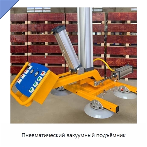 Пневматический вакуумный подъёмник
