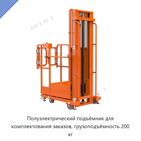 Полуэлектрический подъёмник для комплектования заказов, грузоподъёмность 200 кг