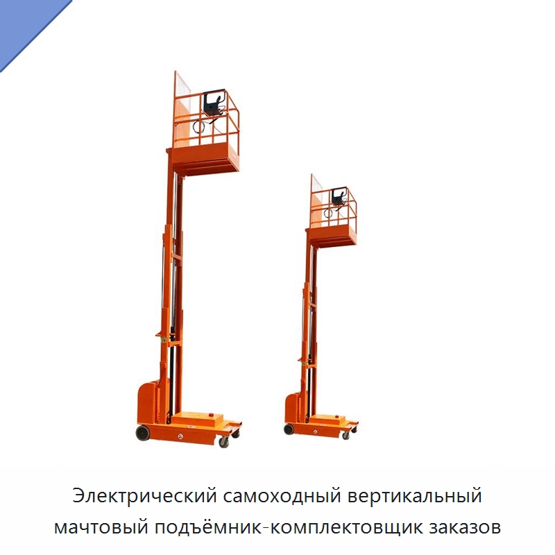 Электрический самоходный вертикальный мачтовый подъёмник-комплектовщик заказов — Электротали