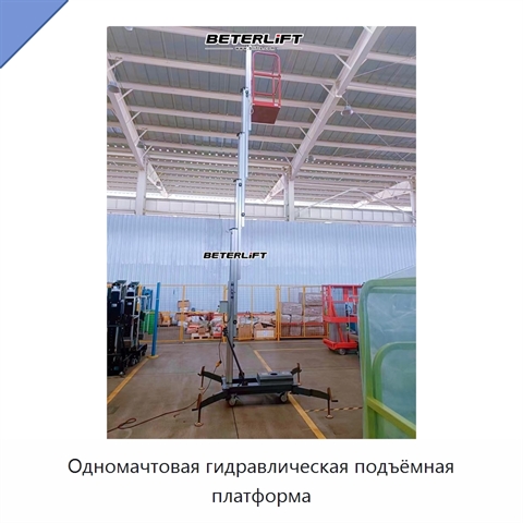 Одномачтовая гидравлическая подъёмная платформа