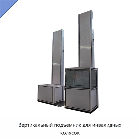 Вертикальный подъемник для инвалидных колясок