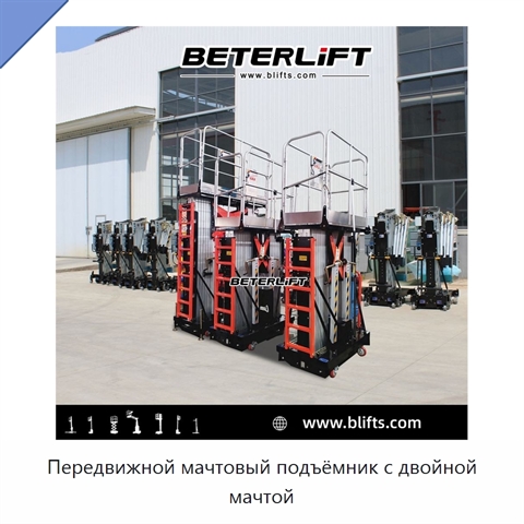 Передвижной мачтовый подъёмник с двойной мачтой