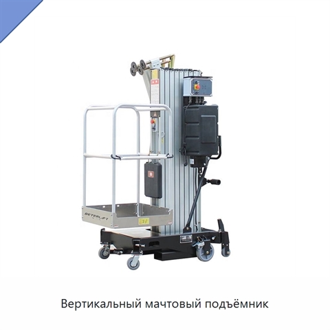 Вертикальный мачтовый подъёмник