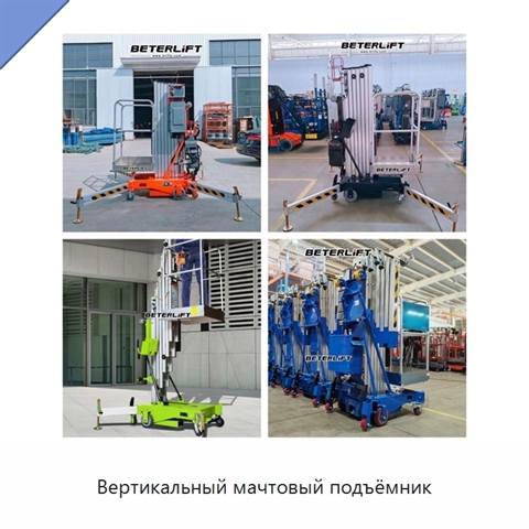 Вертикальный мачтовый подъёмник