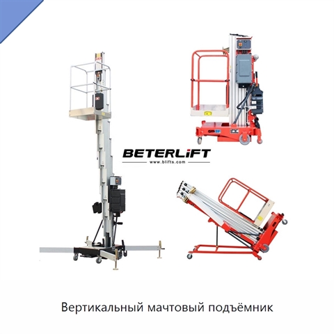 Вертикальный мачтовый подъёмник