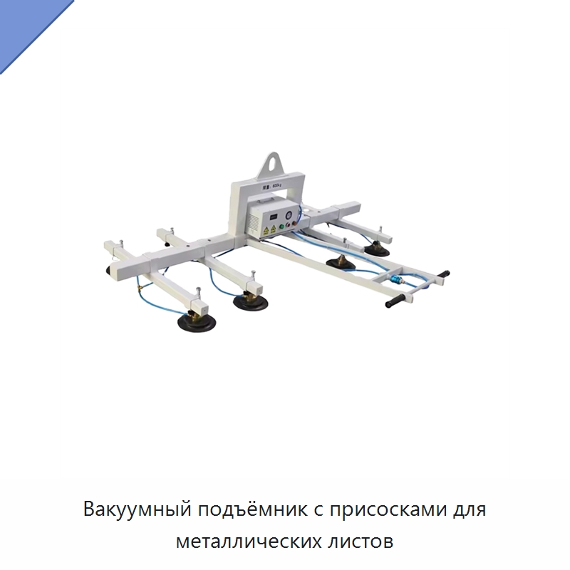 Вакуумный подъёмник с присосками для металлических листов — Вакуумные грузозахваты