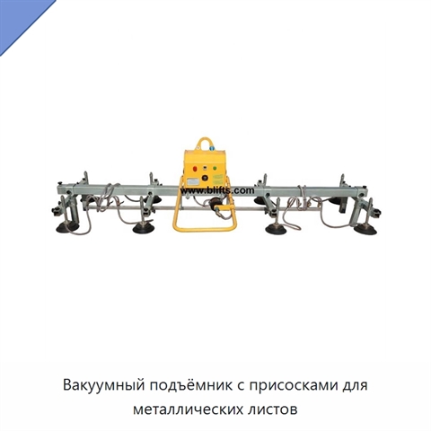 Вакуумный подъёмник с присосками для металлических листов