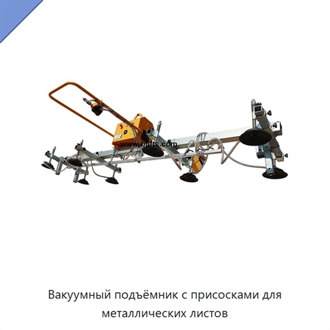 Вакуумный подъёмник с присосками для металлических листов