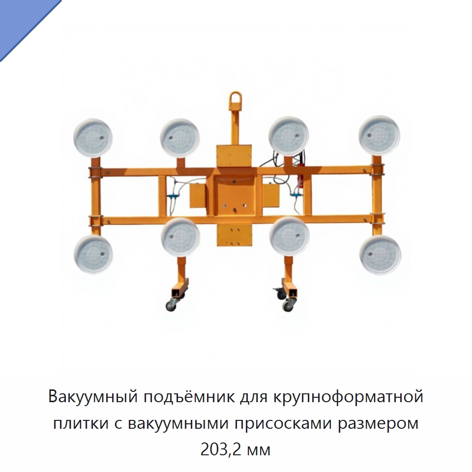 Вакуумный подъёмник для крупноформатной плитки с вакуумными присосками размером 203,2 мм — Вакуумные грузозахваты